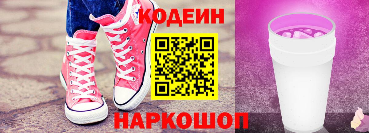 Канск  Кодеиновый сироп Lean Purple Drank  Вход с VPN  Кодеин Purple Drank 