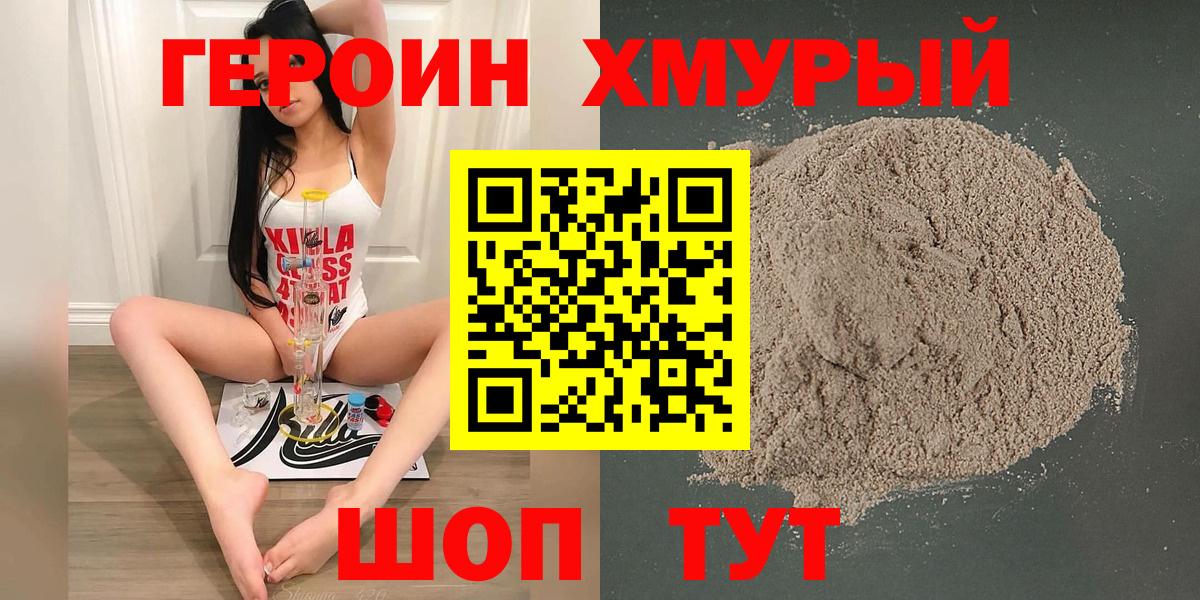 Героин  Героин хмурый  Вход с VPN  Канск 